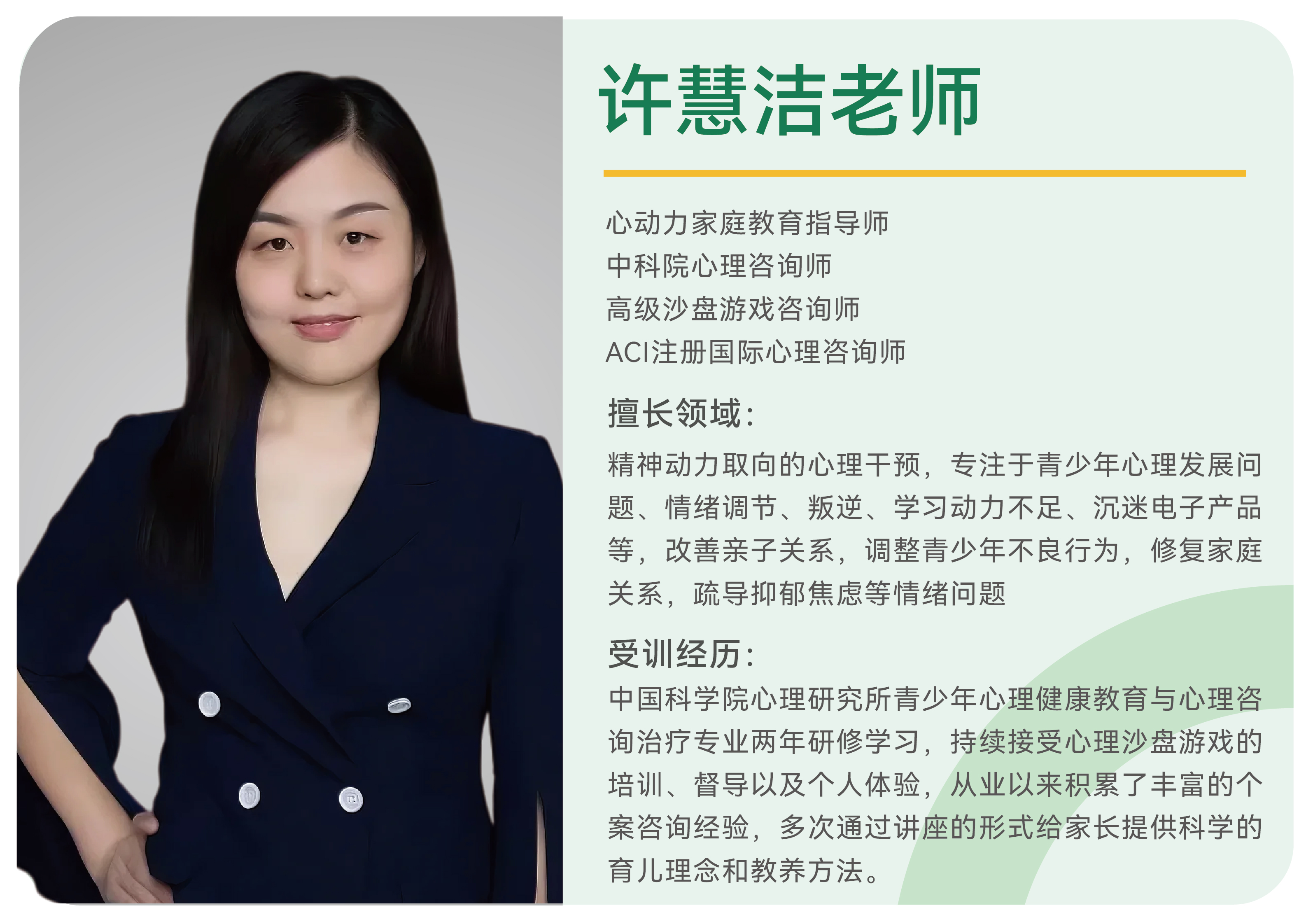 许慧洁老师