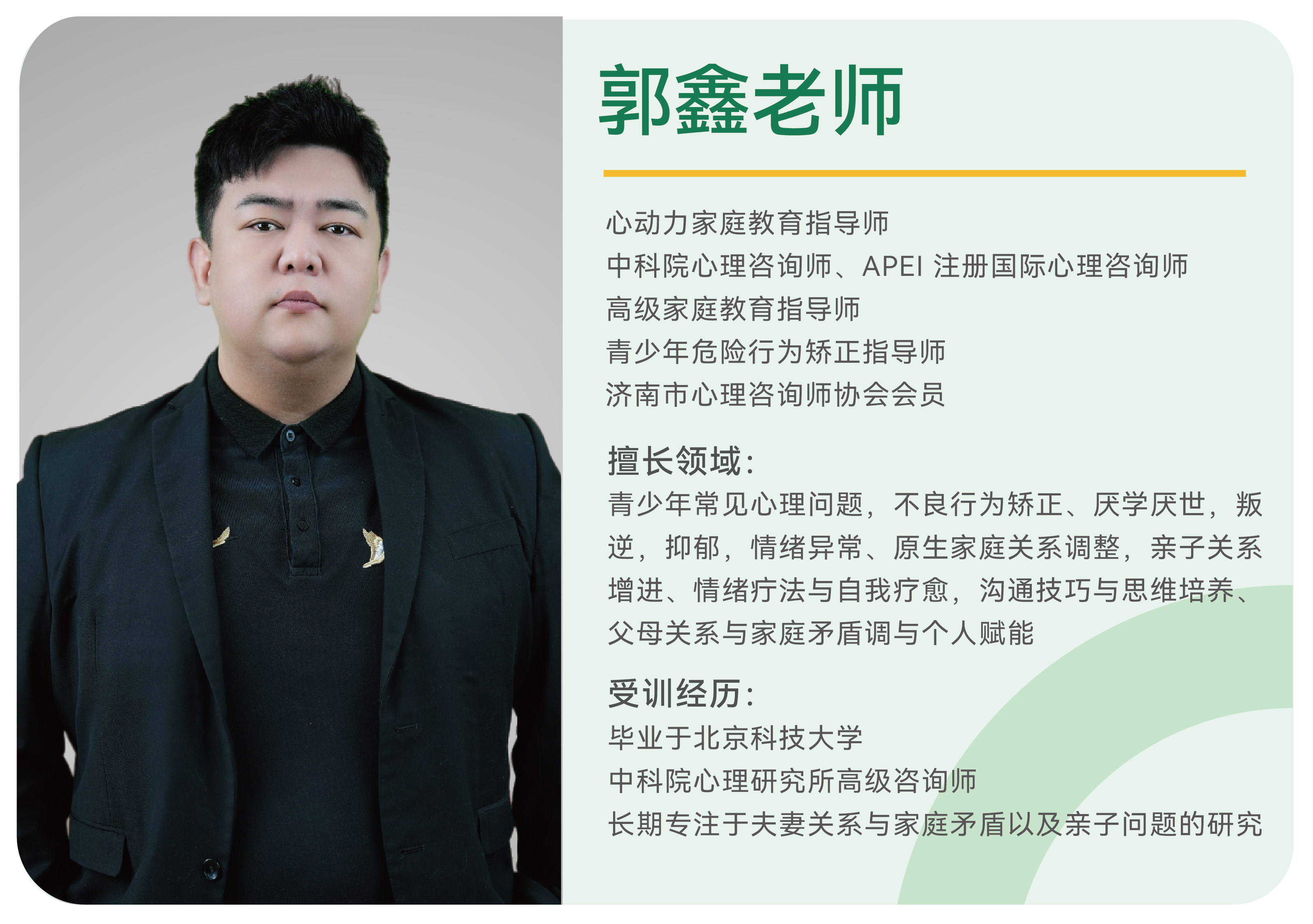 郭鑫老师